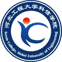 河北工程大学科信学院