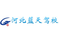 河北蓝天机动车驾驶员培训学校