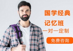 深圳国学经典记忆班